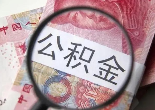 祁东北京离职封存公积金代办（祁东北京离职后公积金封存）