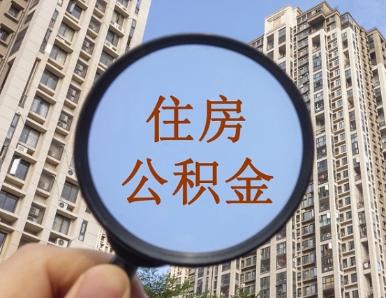 祁东住房公积金如何线上提取（祁东住房公积金如何线上提取出来）