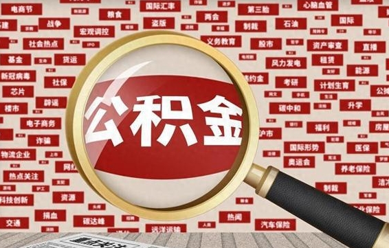 祁东不离职不买房怎么提取公积金（祁东欠了很多网贷想用公积金还）